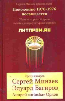 Книга Минаев С. Поколению 1970-1976 посвящается Сборник короткой прозы, 11-11277, Баград.рф